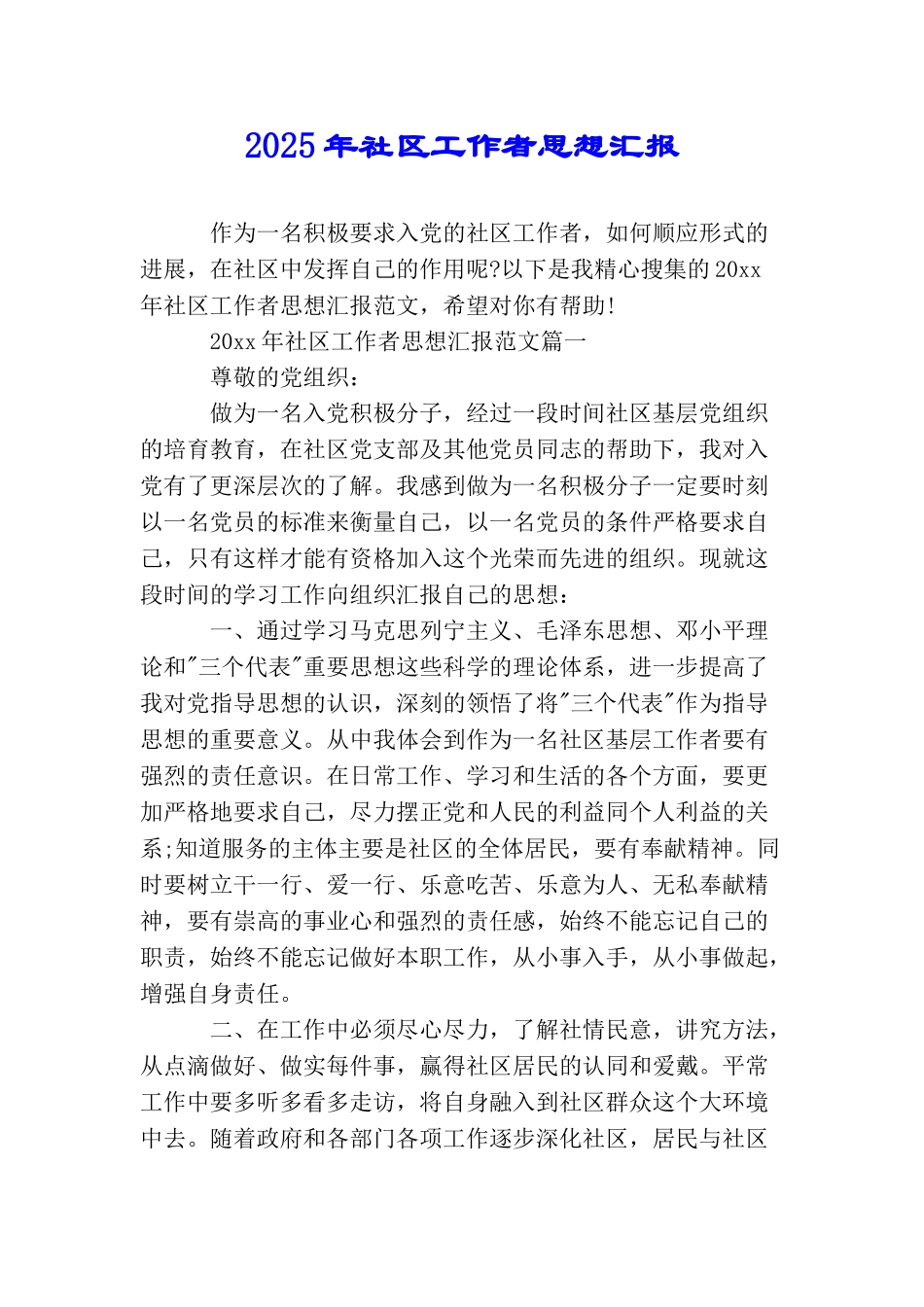 2025年社区工作者思想汇报_第1页