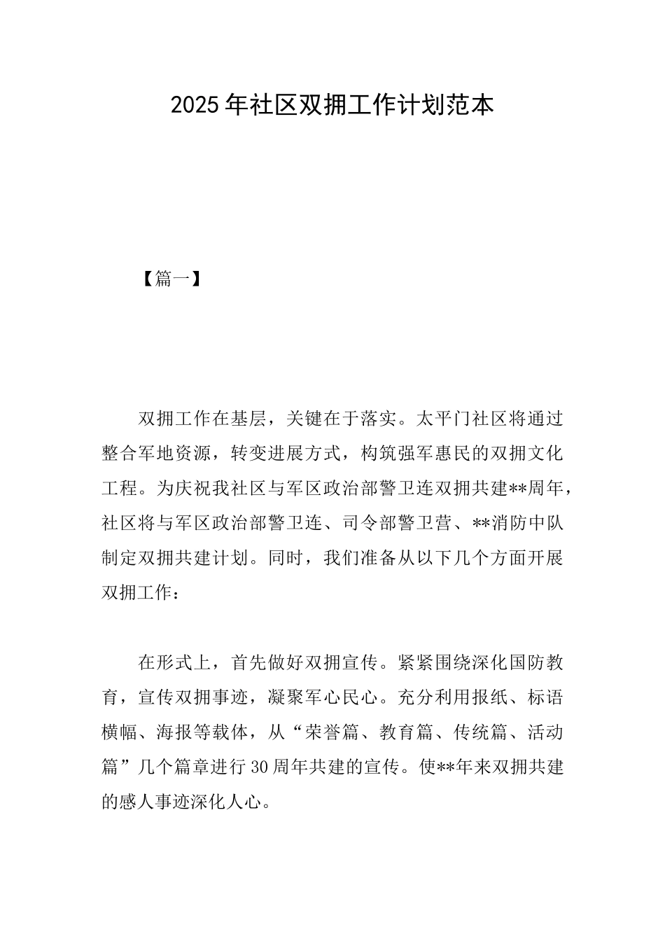 2025年社区双拥工作计划范本_第1页