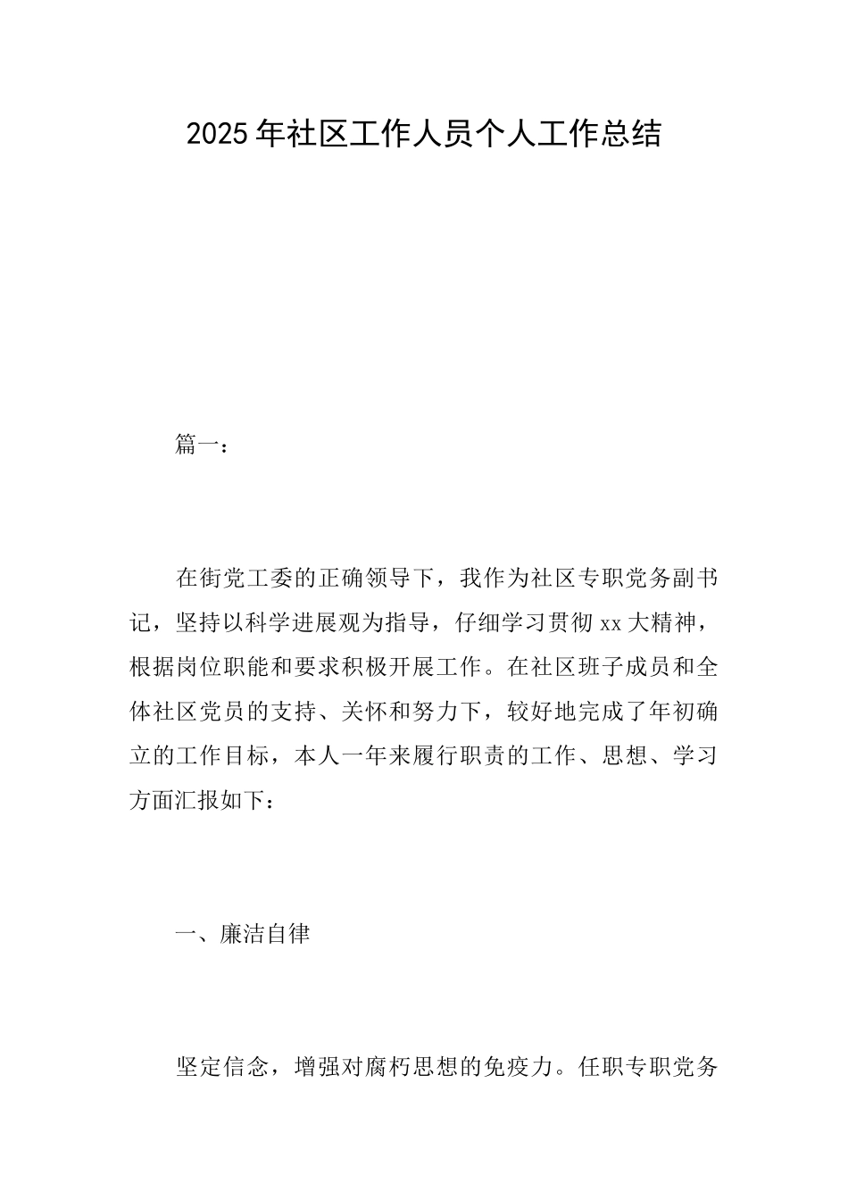 2025年社区工作人员个人工作总结_第1页