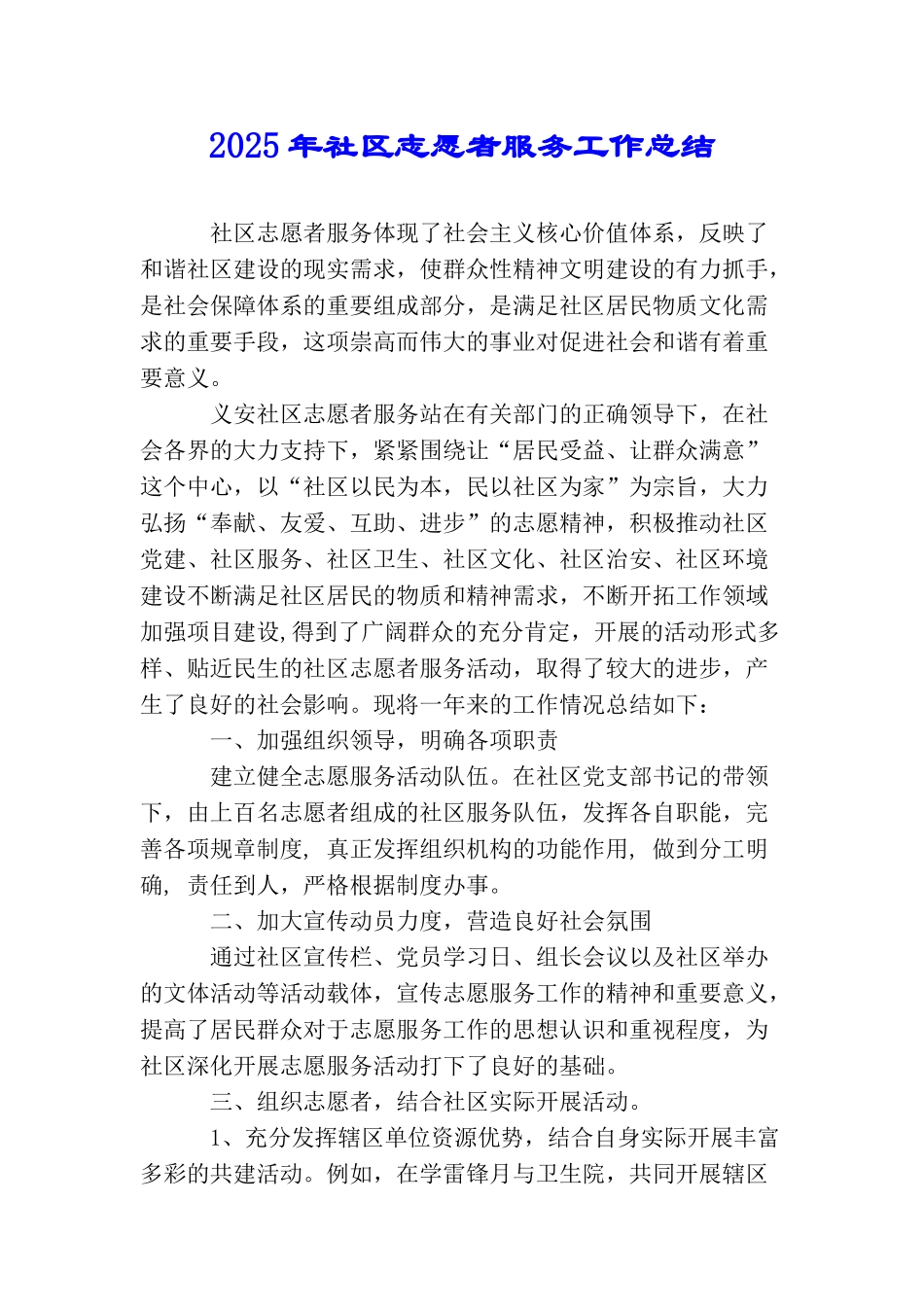 2025年社区志愿者服务工作总结_第1页