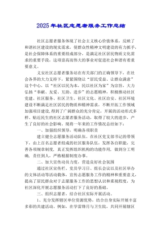 2025年社区志愿者服务工作总结