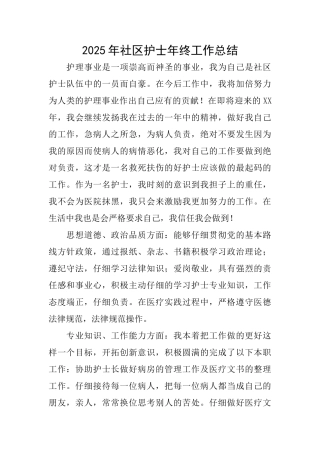 2025年社区护士年终工作总结