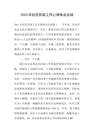 2025年社区民政工作心得体会总结