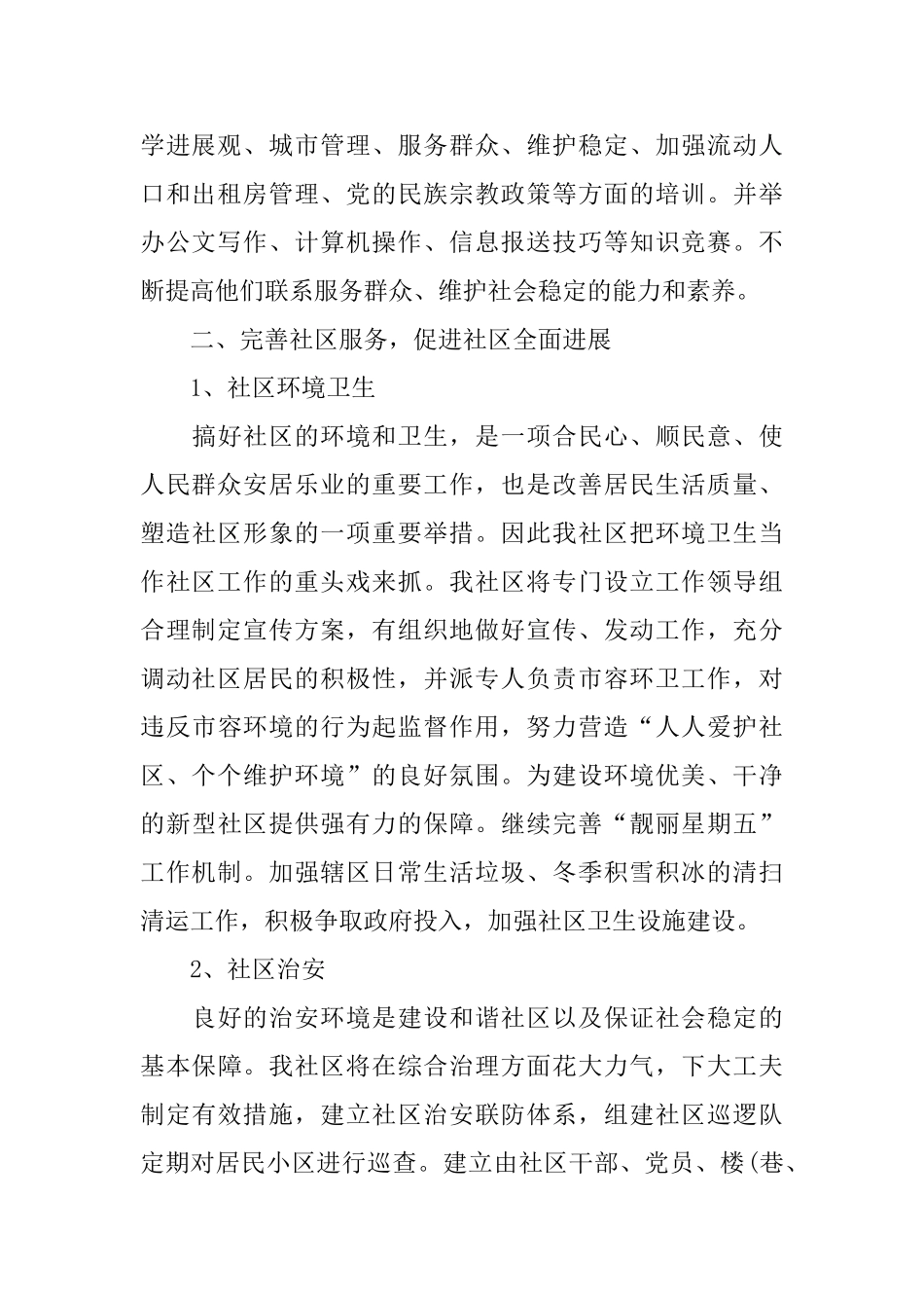 2025年社区民调委员会工作计划_第2页