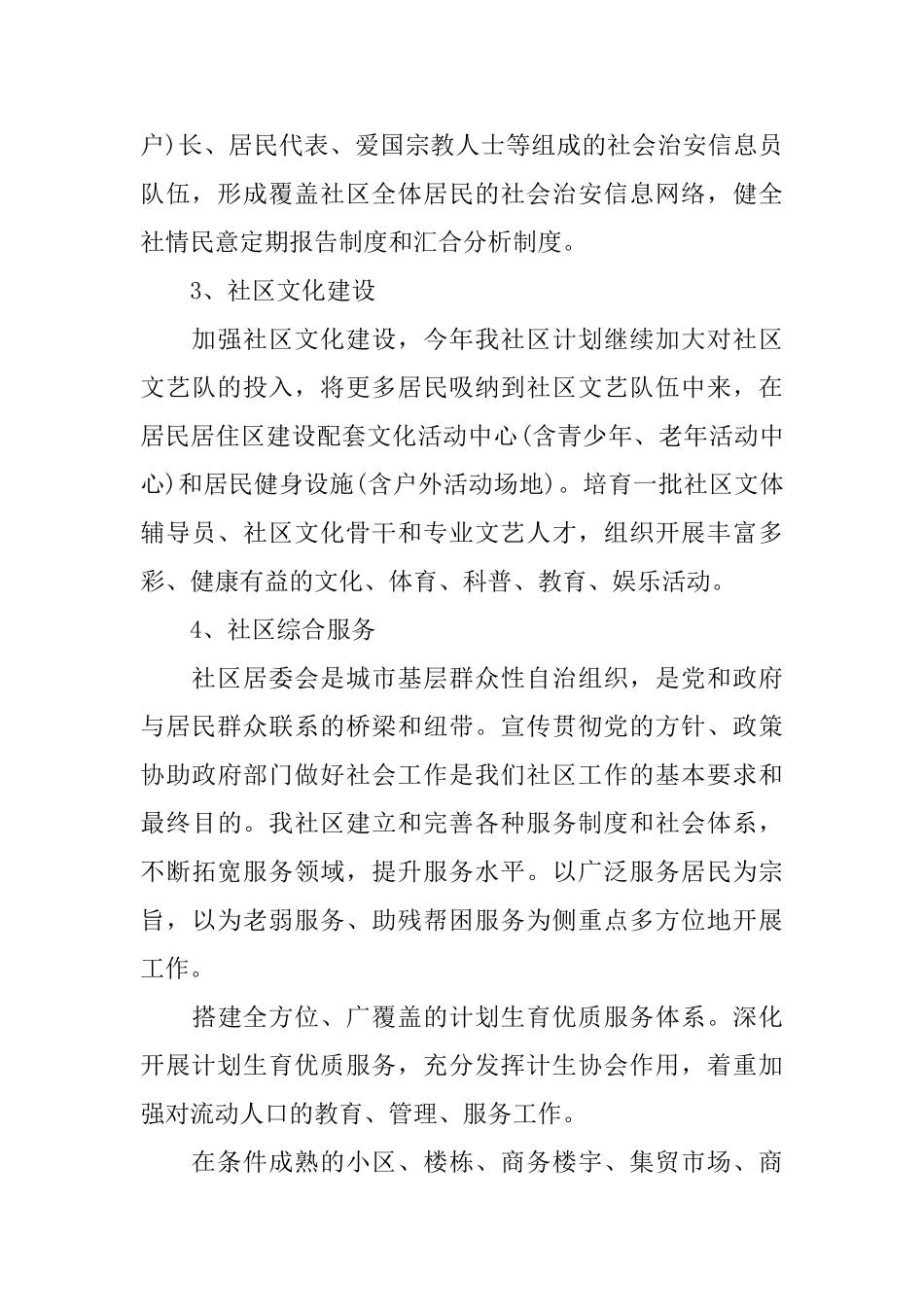 2025年社区民调委员会工作计划_第3页
