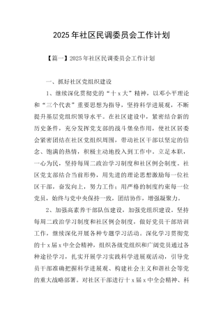 2025年社区民调委员会工作计划