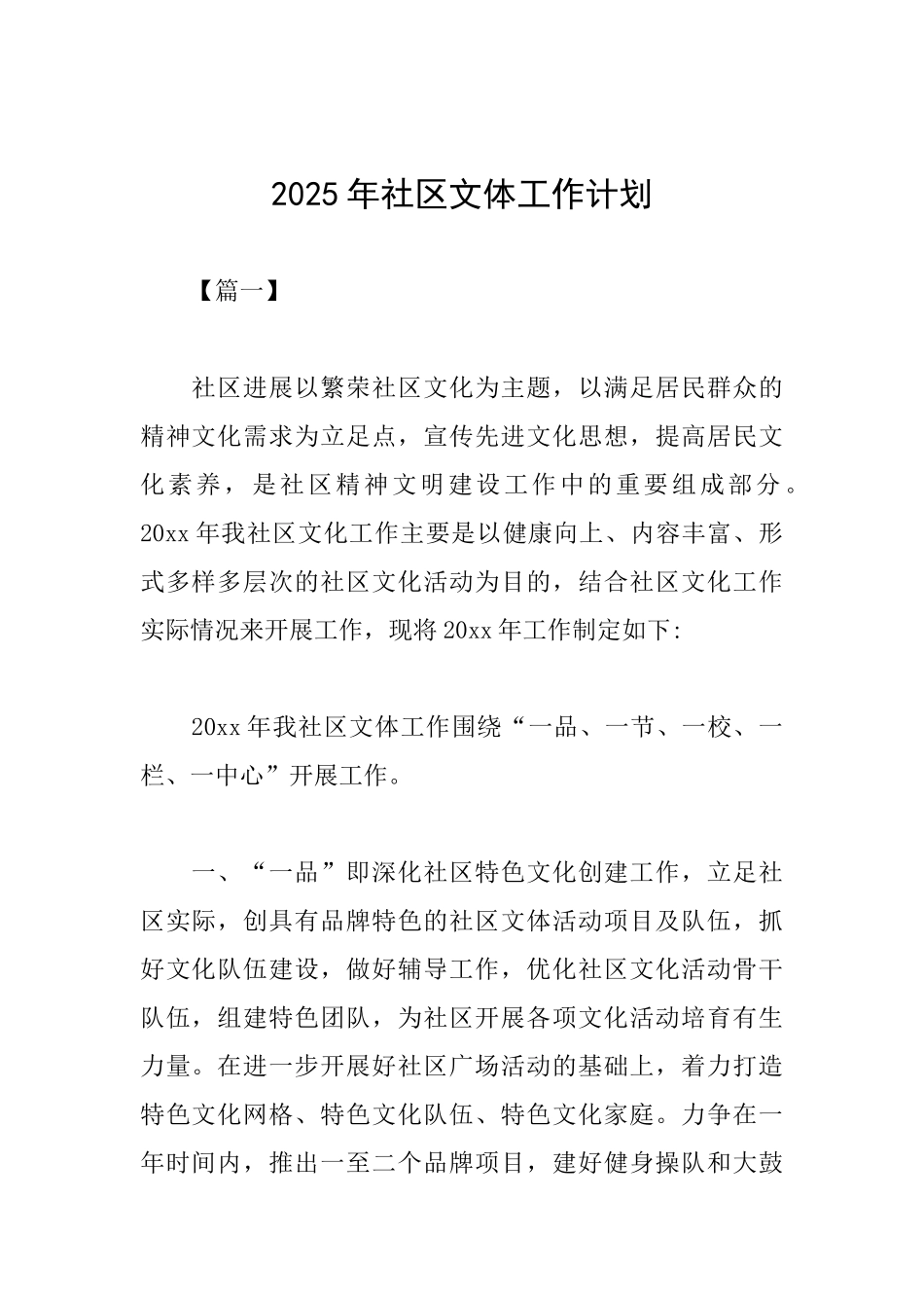 2025年社区文体工作计划_第1页
