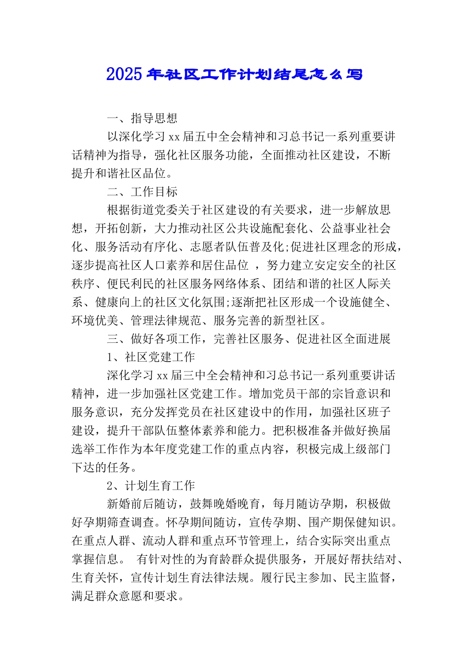 2025年社区工作计划结尾怎么写_第1页