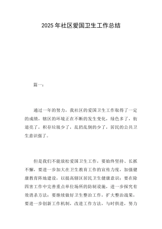 2025年社区爱国卫生工作总结