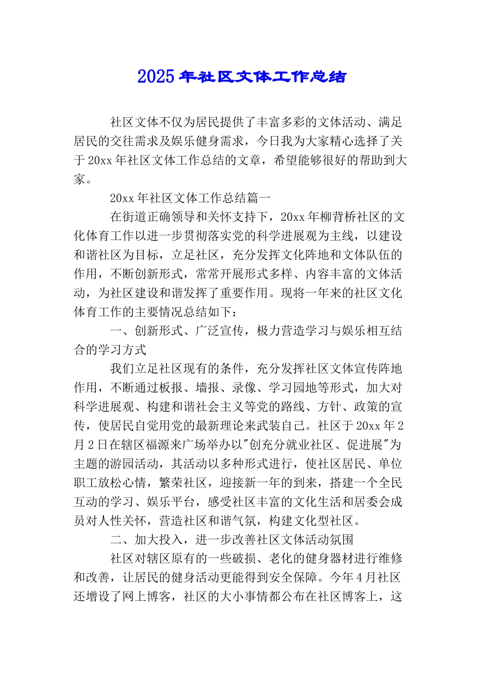 2025年社区文体工作总结_第1页