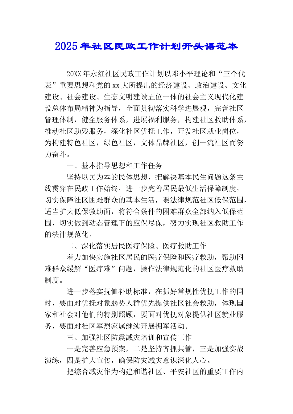 2025年社区民政工作计划开头语范本_第1页