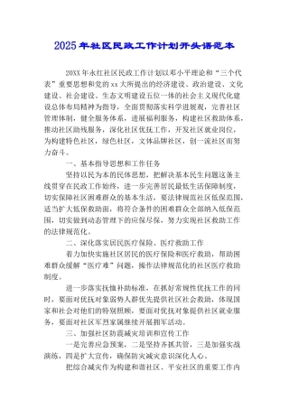 2025年社区民政工作计划开头语范本