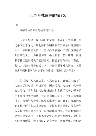 2025年社区讲话稿范文