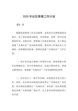 2025年社区禁毒工作计划