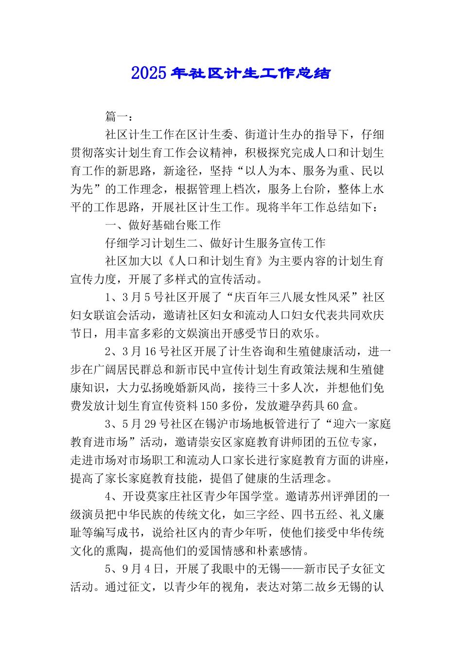 2025年社区计生工作总结_第1页