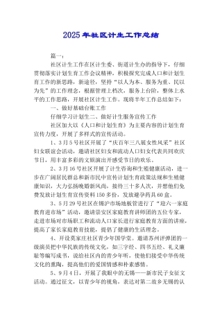 2025年社区计生工作总结