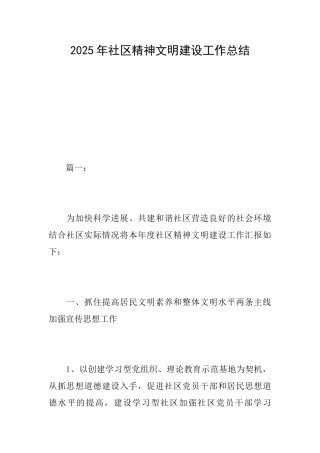 2025年社区精神文明建设工作总结