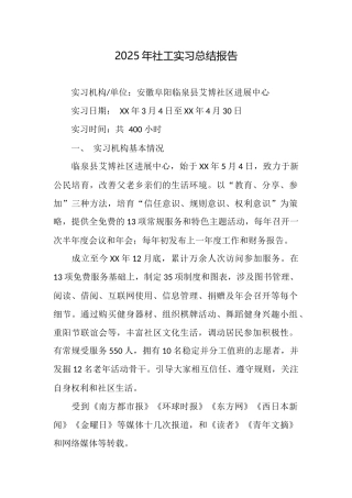 2025年社工实习总结报告