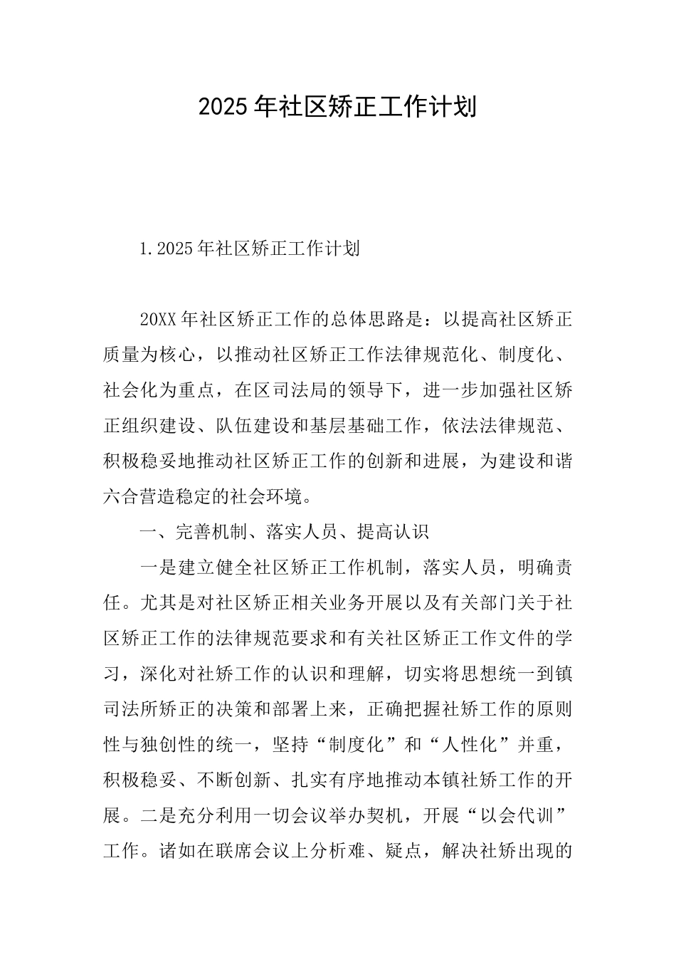 2025年社区矫正工作计划_第1页