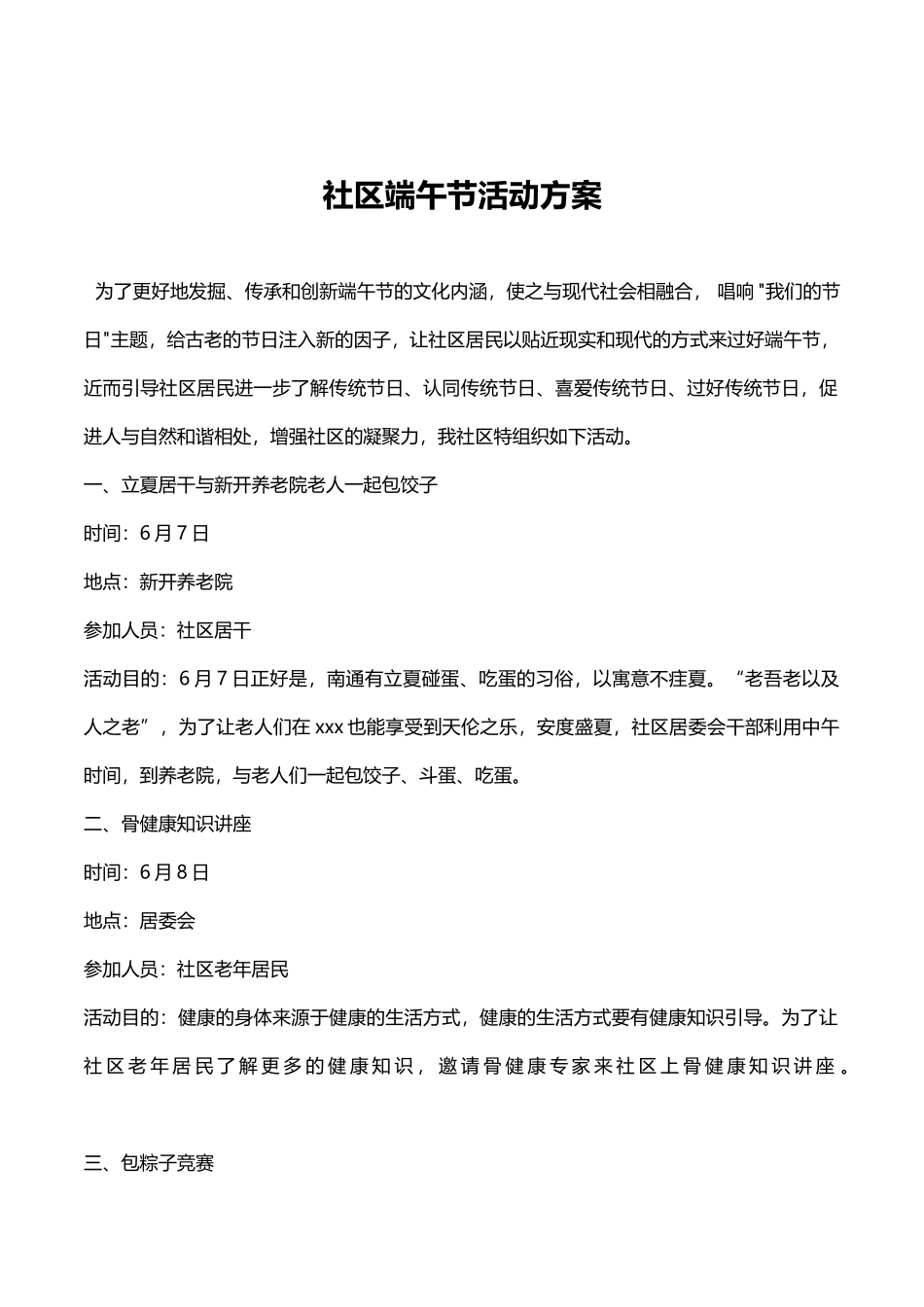 2025年社区端午节活动方案word格式文档模板_第1页