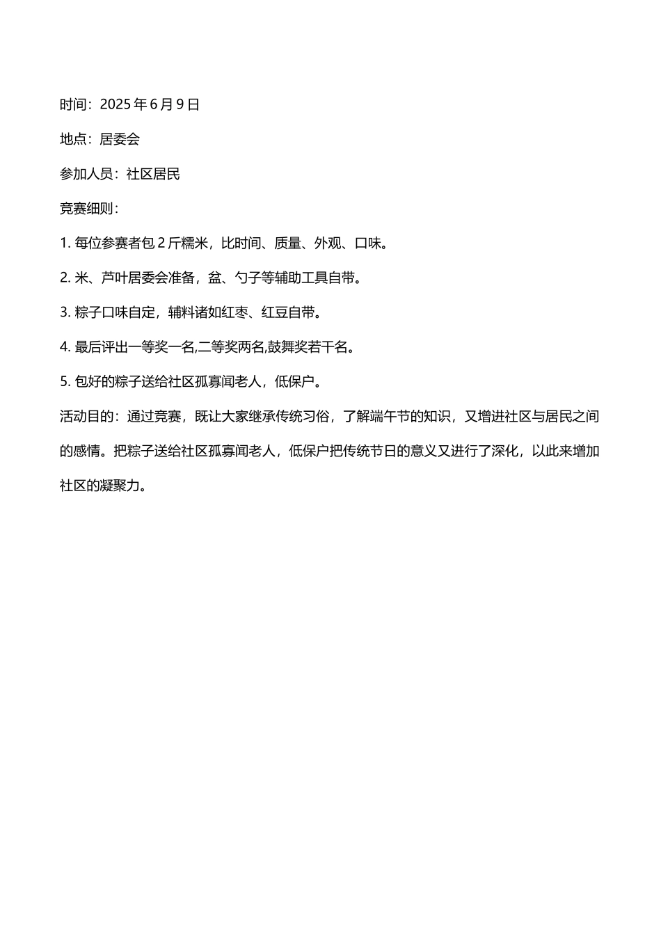 2025年社区端午节活动方案word格式文档模板_第2页