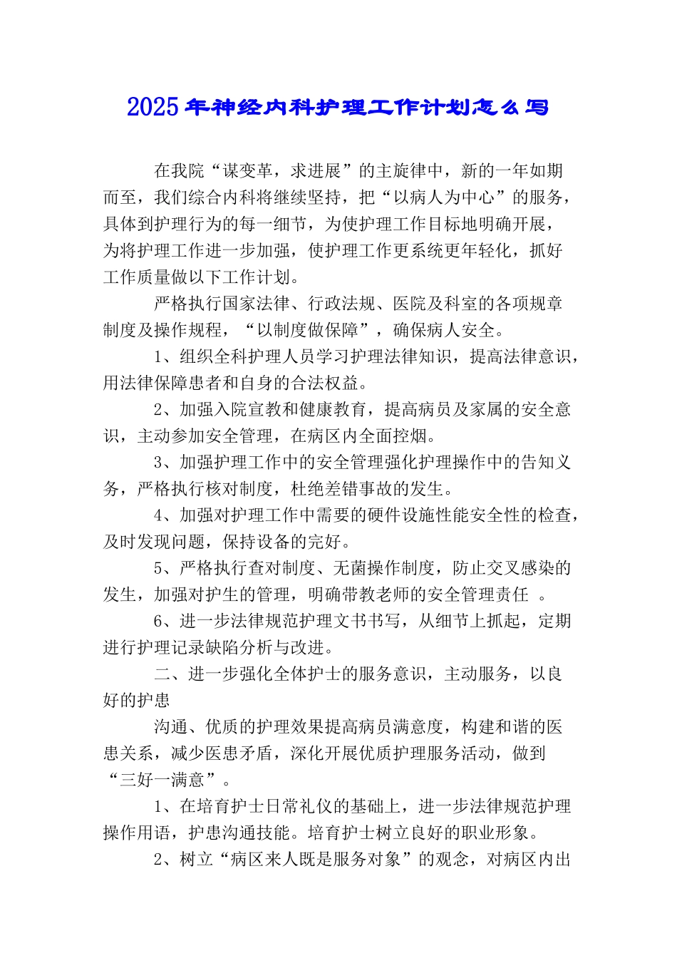 2025年神经内科护理工作计划怎么写_第1页