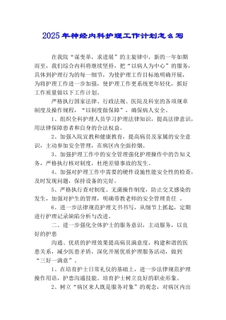 2025年神经内科护理工作计划怎么写