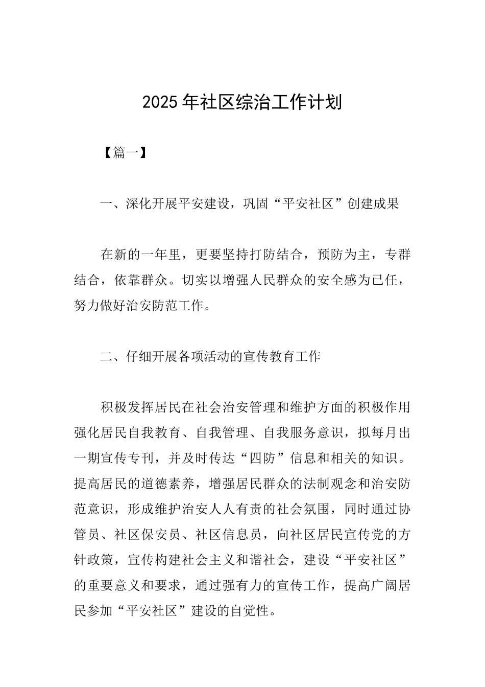 2025年社区综治工作计划_第1页