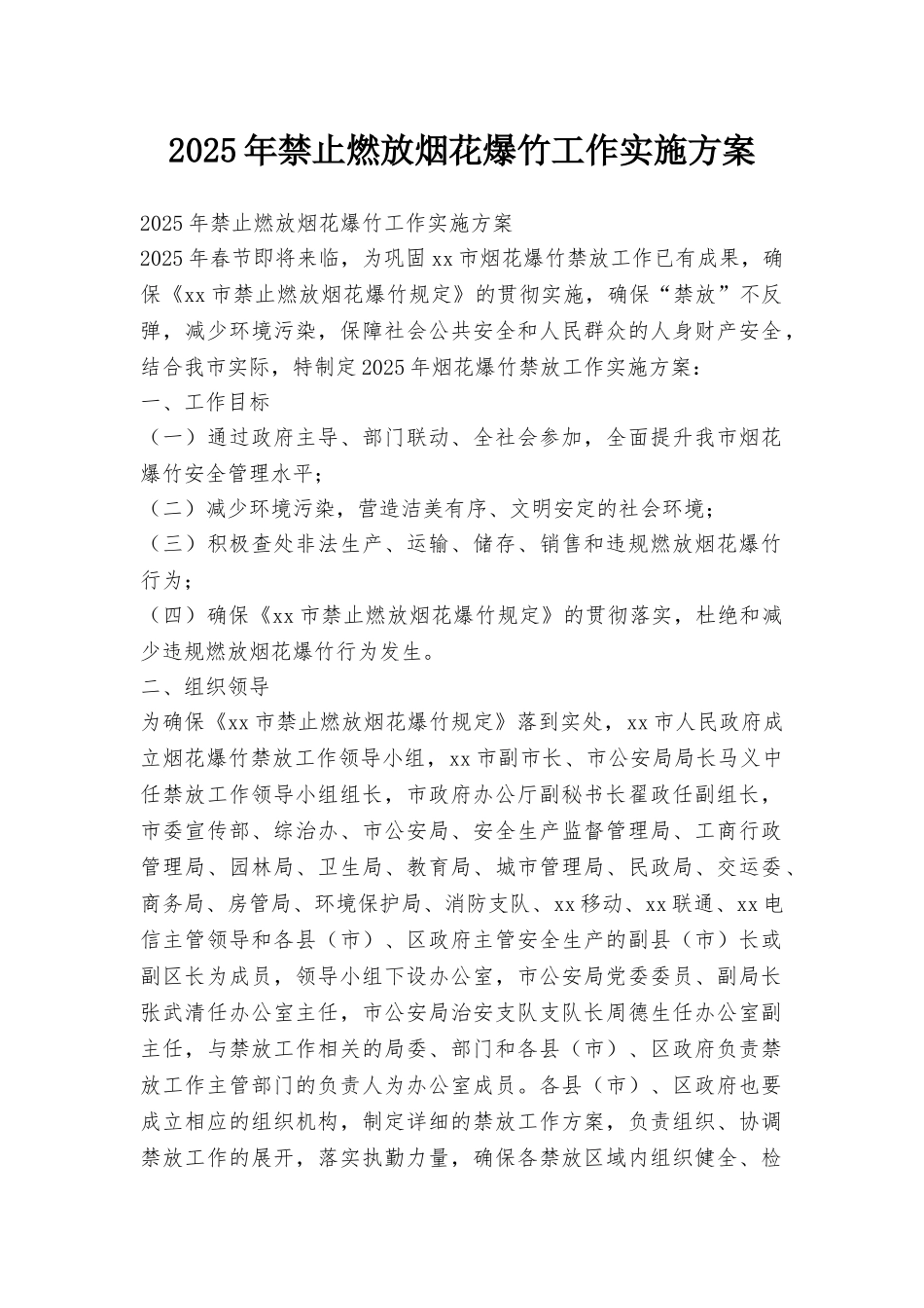 2025年禁止燃放烟花爆竹工作实施方案_第1页