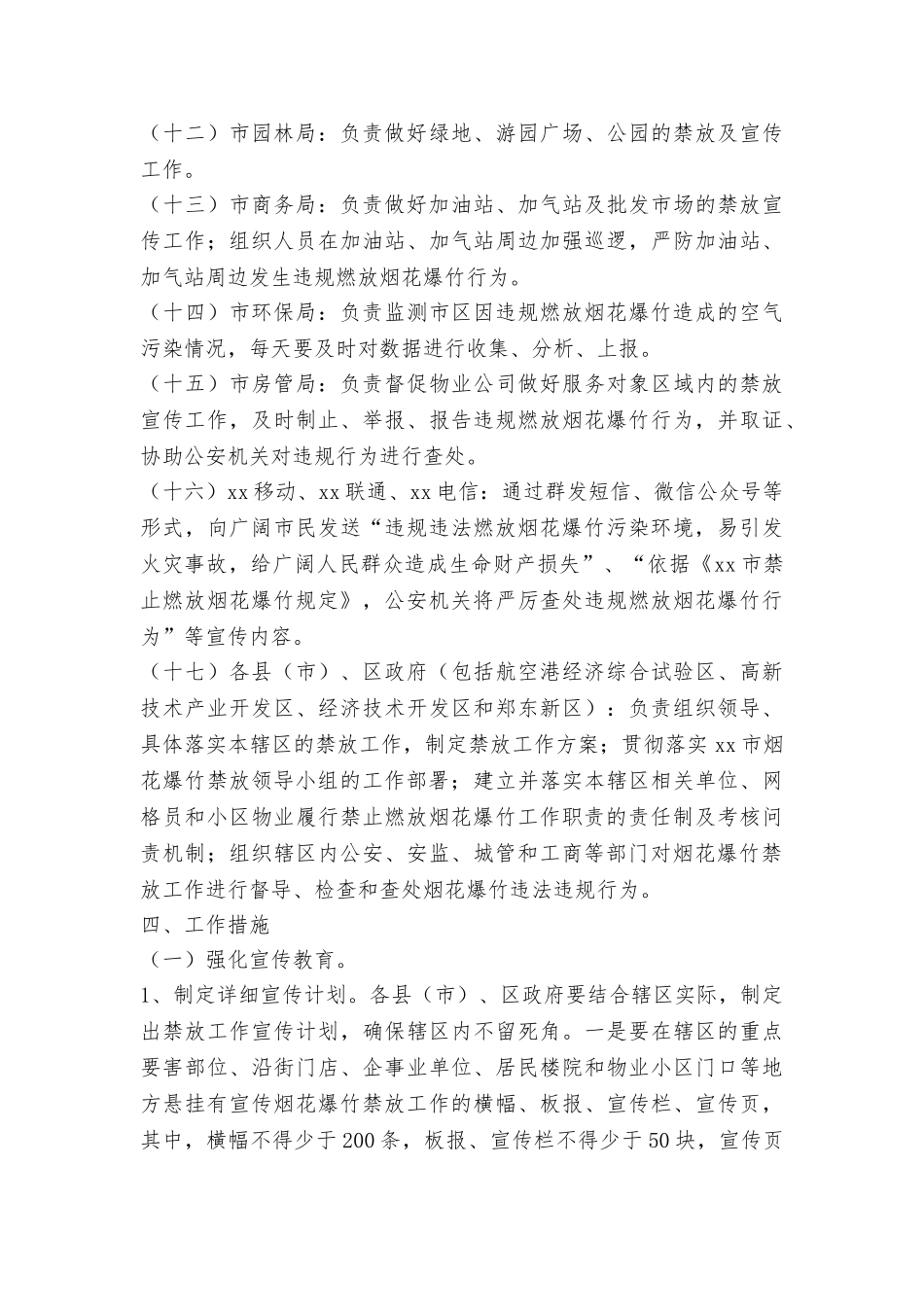 2025年禁止燃放烟花爆竹工作实施方案_第3页