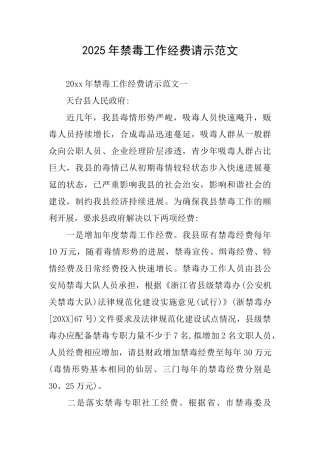 2025年禁毒工作经费请示范文
