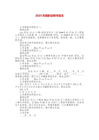 2025年离职证明书范文