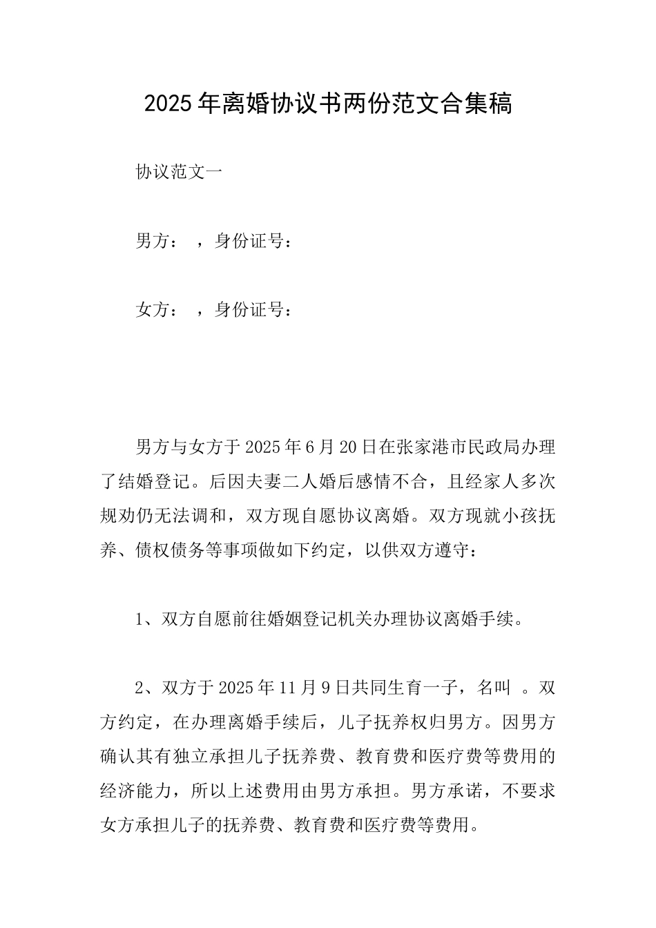 2025年离婚协议书两份范文合集稿_第1页