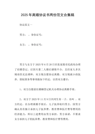 2025年离婚协议书两份范文合集稿