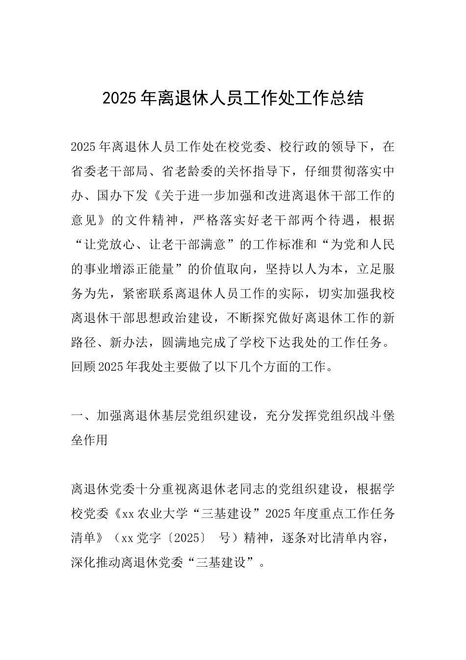 2025年离退休人员工作处工作总结_第1页