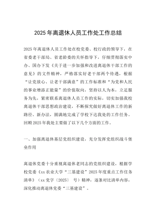 2025年离退休人员工作处工作总结