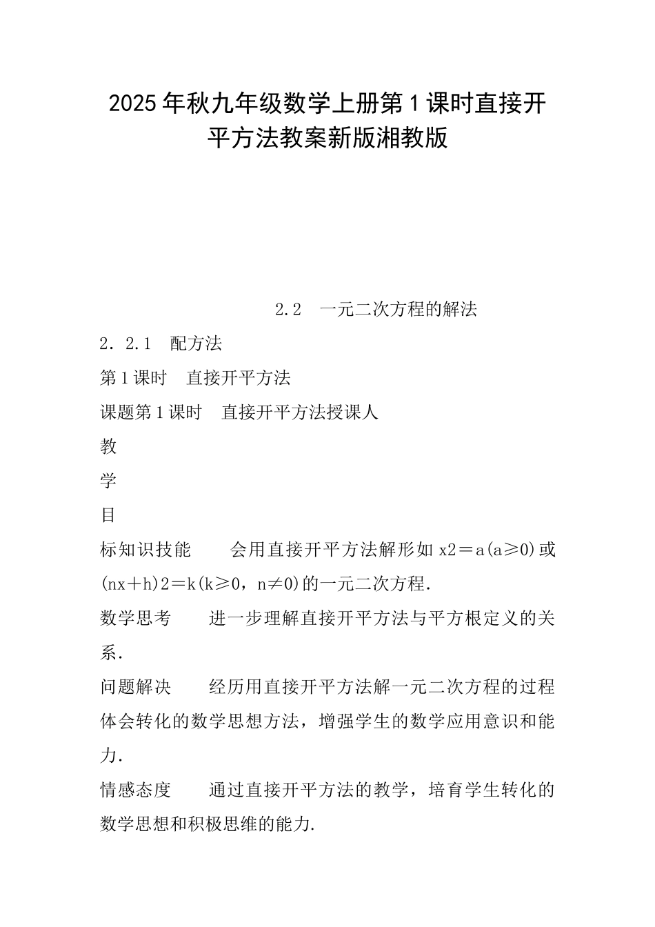 2025年秋九年级数学上册第1课时直接开平方法教案新版湘教版_第1页