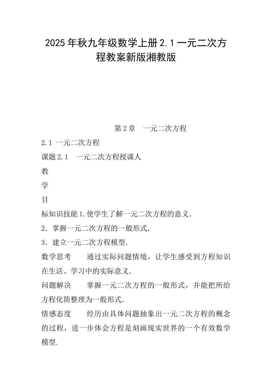 2025年秋九年级数学上册2.1一元二次方程教案新版湘教版_第1页