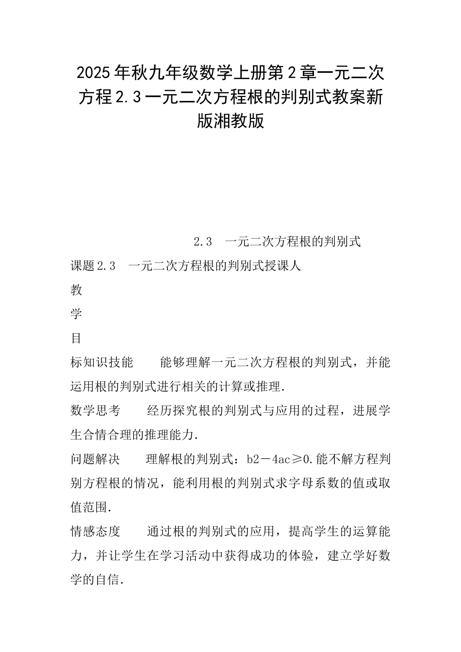 2025年秋九年级数学上册第2章一元二次方程2.3一元二次方程根的判别式教案新版湘教版_第1页