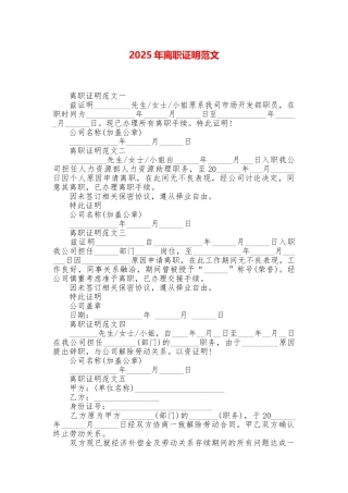2025年离职证明范文