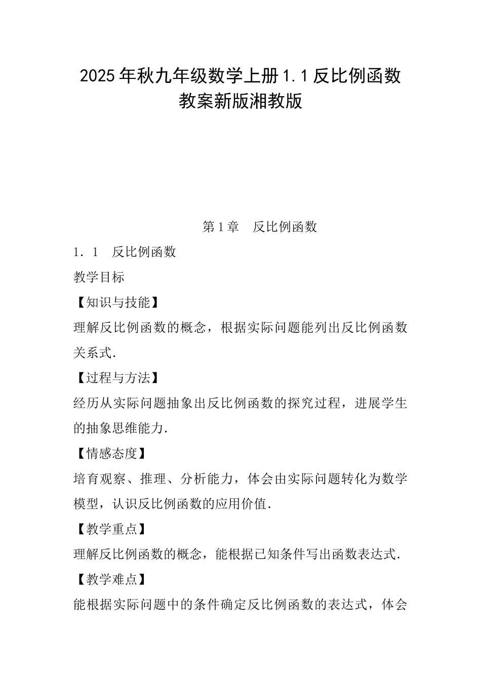 2025年秋九年级数学上册1.1反比例函数教案新版湘教版_第1页