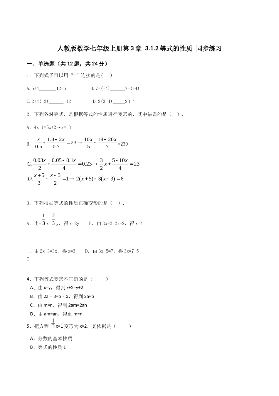2025年秋人教七年级数学上册《3.1.2等式的性质》同步练习含答案试卷分析详解_第1页