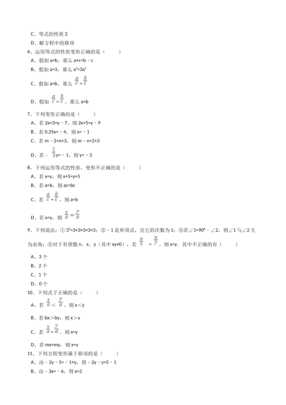 2025年秋人教七年级数学上册《3.1.2等式的性质》同步练习含答案试卷分析详解_第2页