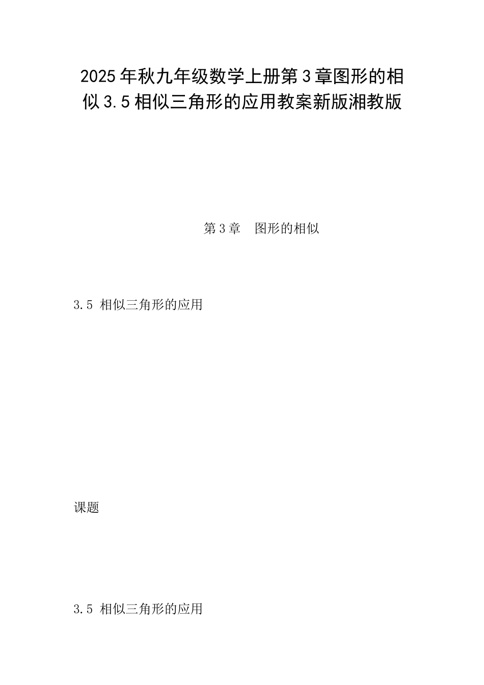 2025年秋九年级数学上册第3章图形的相似3.5相似三角形的应用教案新版湘教版_第1页