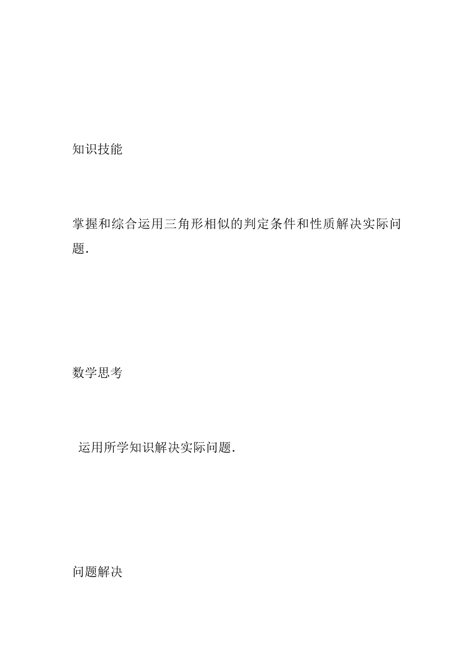 2025年秋九年级数学上册第3章图形的相似3.5相似三角形的应用教案新版湘教版_第3页