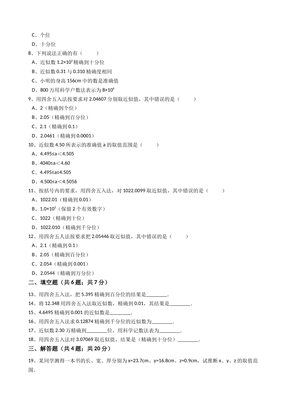 2025年秋人教版七年级上《1.5.3近似数》同步练习含答案试卷分析详解_第2页