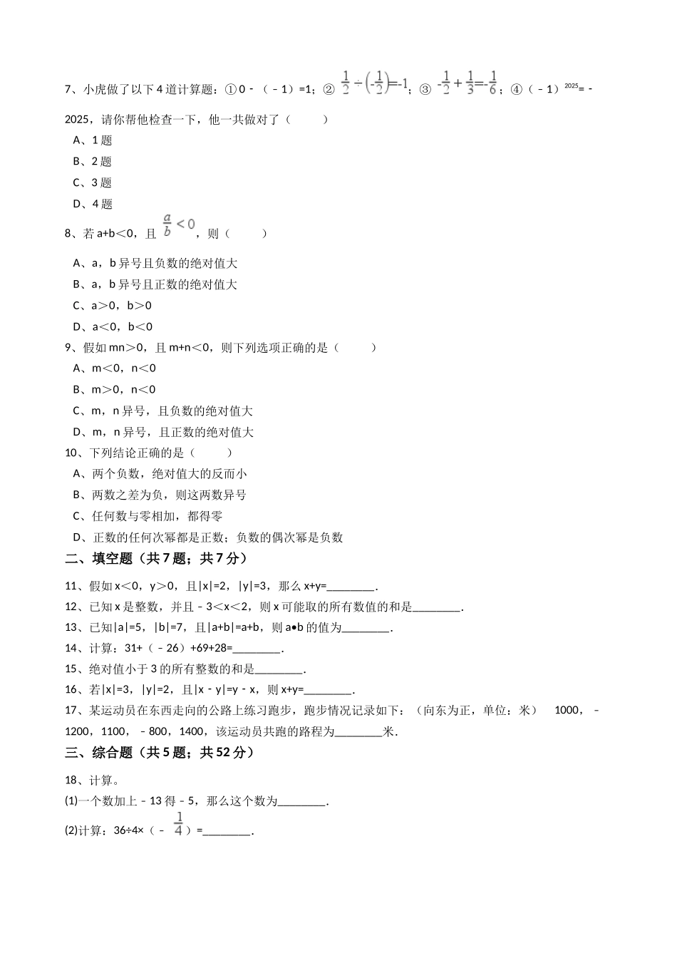 2025年秋人教版七年级数学上《1.3.1有理数的加法》同步练习含答案试卷分析详解_第2页