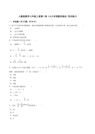 2025年秋人教版七年级数学上《1.4.2有理数的除法》同步练习含答案试卷分析详解
