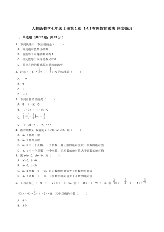 2025年秋人教版七年级数学上《1.4.1有理数的乘法》同步练习含答案试卷分析详解