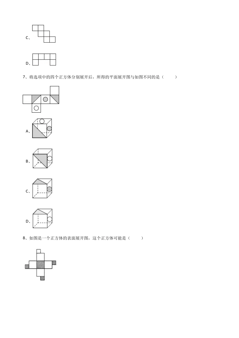 2025年秋人教版数学七年级上《4.1.1立体图形与平面图形》同步练习含答案试卷分析详解_第3页
